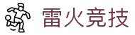 雷火·竞技(中国) - 亚洲电竞先驱